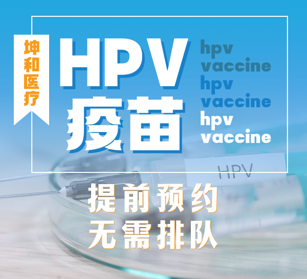 HPV疫苗