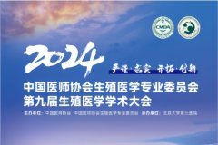 中国医师协会生殖医学专业委员会, 第九届生殖医学学术大会