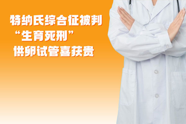 特纳氏综合征被判“生育死刑” 供卵试管喜获贵子