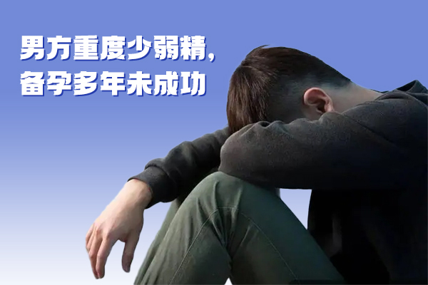 【弱精症】男方重度少弱精，备孕多年未成功