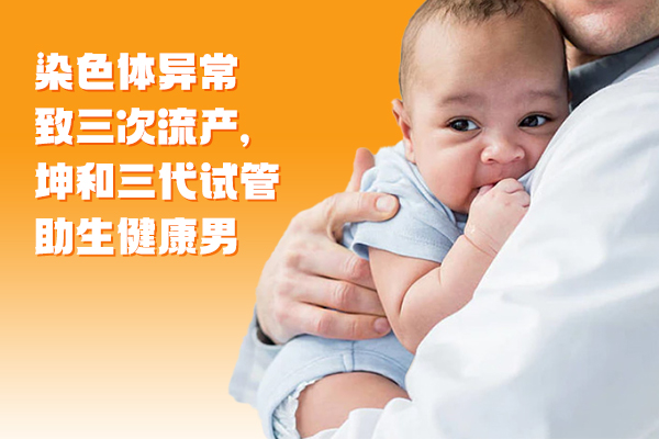 染色体异常致三次流产,坤和三代试管助生