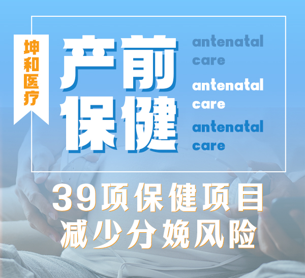 产前保健