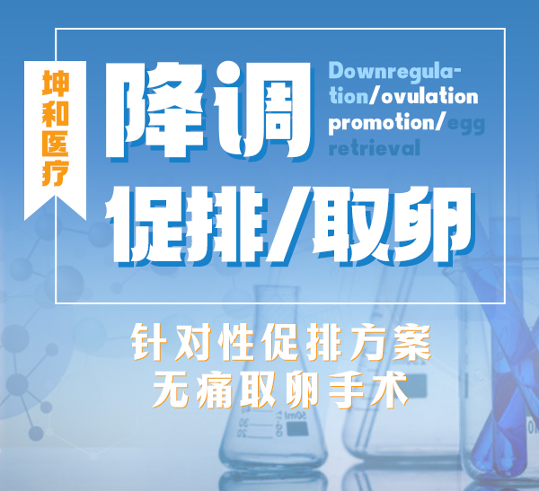 降调促排/取卵