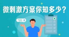 试管促排微刺激方案