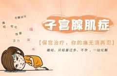 子宫肌腺瘤对身体影响大吗?会影响怀孕吗