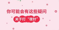打夜针有什么作用和功效？要怎么打？