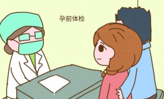 做试管女性要做的孕前检查项目有哪些？