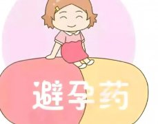紧急避孕药有什么副作用?紧急避孕药会不会影响月经规律?