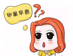 卵巢“小闹钟”提前响起？这些食物助你“稳住阵脚”！卵巢早衰调理