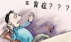 男人不育的原因有哪些？男性不育该如何治疗？