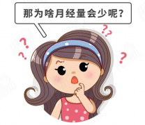 月经量少可能由子宫内膜薄引起，治疗方法有这些