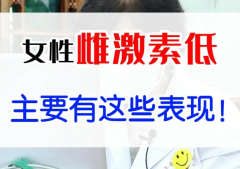 雌激素低代表什么，雌激素低是否表示卵巢早衰？