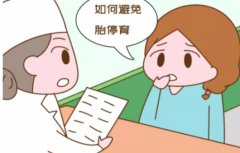 怎么有效的预防胎停育？胎停两个月怎么办？