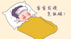 宝宝发烧怎么办，怎样预防孩子发烧？