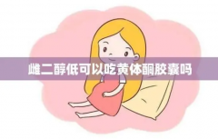 孕期吃黄体酮注意事项，一定要遵医嘱服用