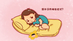 警惕宫外孕！不可忽视的早期警示信号全解析