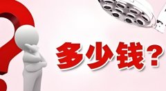 试管费用一般多少?如何降低试管费用?