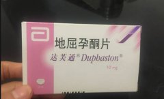地屈孕酮片是什么？使用地屈孕酮片需要注意什么？