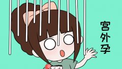 试管移植后宫外孕四大前兆，宫外孕的预防和治疗方法
