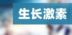 试管中生长激素到底有多重要，很多人存在这个误区！