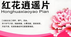 红花逍遥片是有什么用处?红花逍遥片有助于试管成功吗?