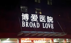 武汉市哪家医院试管不错?试管技术怎么样?