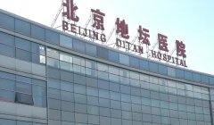 北京地坛医院怎么样?北京试管哪家可以?