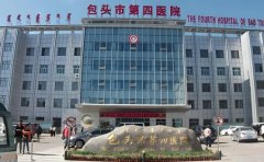 包头哪家医院试管不错?供卵试管医院有哪些?