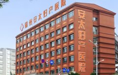 北京安太医院有哪些优势和特点?北京还有哪些专业的试管医院?