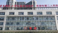 芜湖市二医院试管婴儿费用明细是多少?试管婴儿贵不贵?