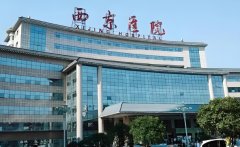 西京医院试管怎么样?西京医院试管收费多少?