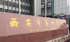 西安四院试管怎么样?西安四院试管有什么优势?