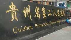 贵阳市试管需要多少钱?贵阳市第二人民医院怎么样?