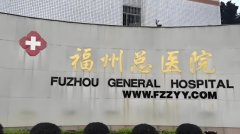 福州900医院怎么样?福州900医院试管收费多少?