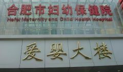 合肥哪家医院三代试管成功率高?推荐不错的试管医院!