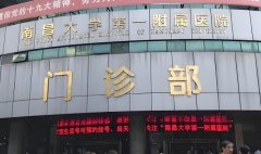 南昌一附院试管怎么样?南昌一附院试管收费贵不贵?