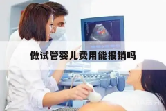 2024济南试管最新报销政策，2023年起纳入医保