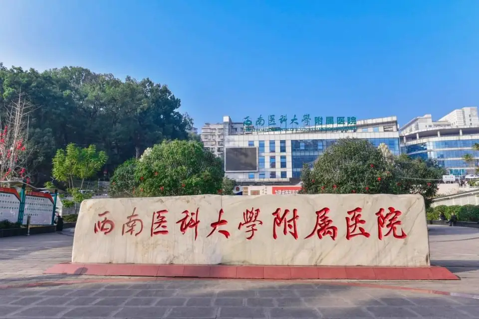 西南医科大学附属医院