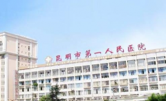 最新云南试管医院排名，附三大医院收费明细