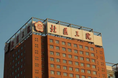 北医三院试管医生情况，内附两位专家经验介绍！