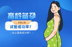 高龄女性试管注意事项，手术前必看！