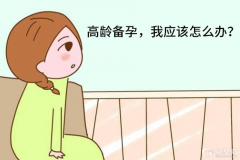 高龄备孕全攻略：三大关键营养素的补充与备孕期间的重要注意事项