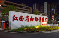 江西妇幼保健院试管经验丰富，专业技术水平高