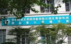 南昌三代试管哪家做得好？这家医院非常推荐！