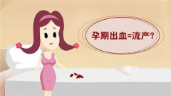 试管移植后出血需关注，警惕先兆流产！
