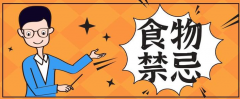 试管促排达菲林注射后，你的饮食禁忌都在这里!错过就后悔!