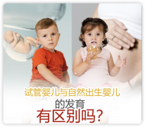 别再犹豫了!试管真的能生出健康宝宝