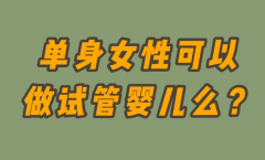 单身女性看过来：去日本做试管无需提供结婚证！