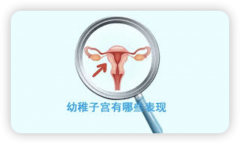 幼稚子宫还能生孩子?试管成功率有多高?