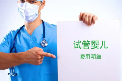 试管不花冤枉钱，省钱技巧大放送！